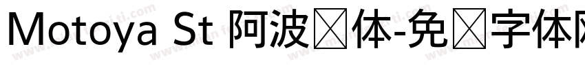 Motoya St 阿波罗体字体转换
